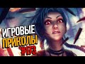 Игровые приколы #173 | Приколы из игр 2021 | Баги, Приколы, Фейлы, Смешные Моменты в Играх.exe