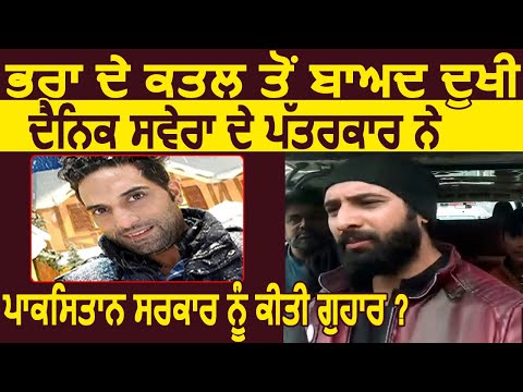 देखिए भाई के Murder के बाद कैसे दुखी हुआ Pakistan से Dainik Savera का पत्रकार Harmeet Singh