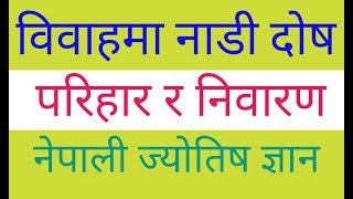 नाडी दोष, परिहार र नाडी दोष निवारण, नेपाली ज्योतिष ज्ञान सजिलो तरिका, Jyotish Shastra in Nepali