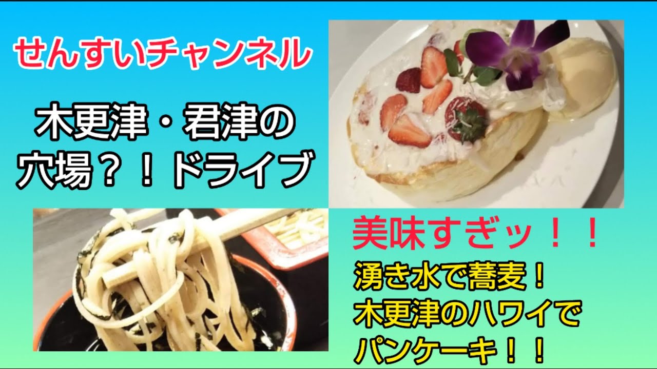木更津 君津の日帰り穴場 スポット 木更津にハワイ 激ウマの久留里の蕎麦と木更津のパンケーキ 内房で釣りができなくても楽しんでいます Youtube