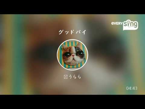 [everysing] グッドバイ