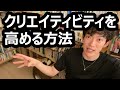 クリエイティビティを高める方法【メンタリストDaiGo切り抜き】