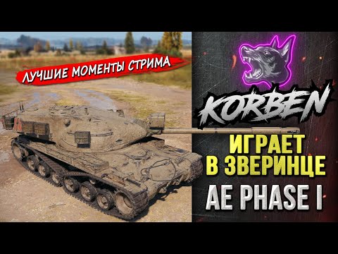 ИГРАЕТ В ЗВЕРИНЦЕ • AE Phase I ◄Моменты стрима►