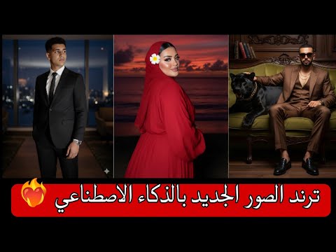 ترند الصور بالذكاء الاصطناعي بكل سهولة طريقة عمل ترند الصور الجديد بالذكاء الاصطناعي