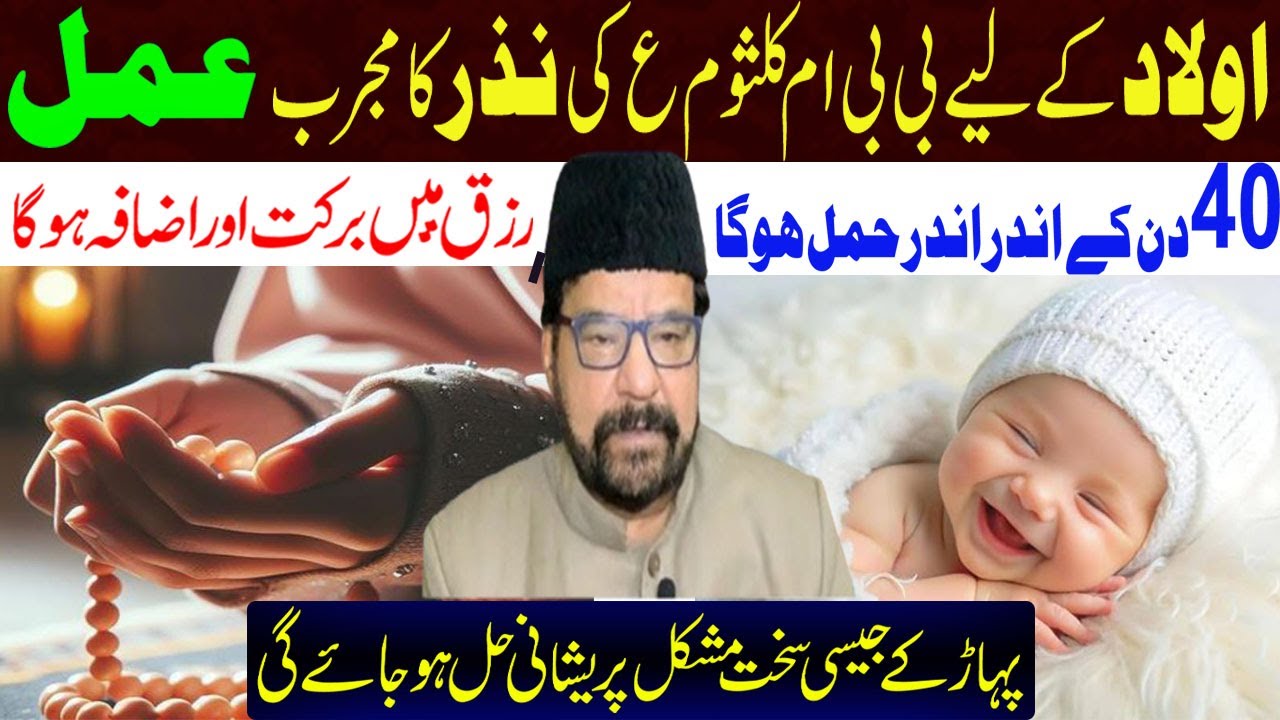 Aulad E Narina k liye Bibi Umm e Kulsoom s.a ka mujarib amal #maulanaabidbilgrami