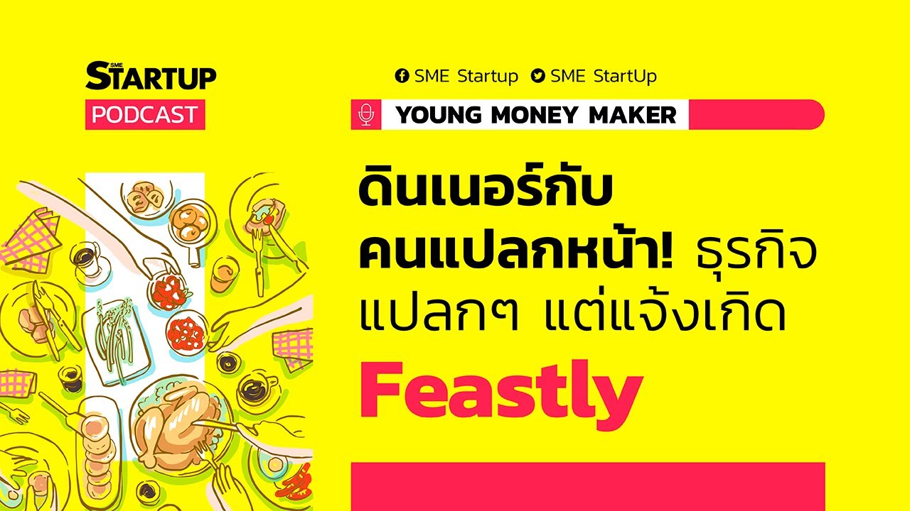 ดินเนอร์กับคนแปลกหน้า! ธุรกิจแปลกๆ แต่แจ้งเกิด Feastly ll YOUNG MONEY MAKER EP.12