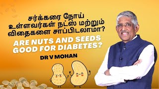 சர்க்கரை நோய் உள்ளவர்கள் நட்ஸ் மற்றும் விதைகளை சாப்பிடலாமா? | Are Nuts and Seeds Good for Diabetes? by Dr V Mohan 44,906 views 1 year ago 4 minutes, 5 seconds