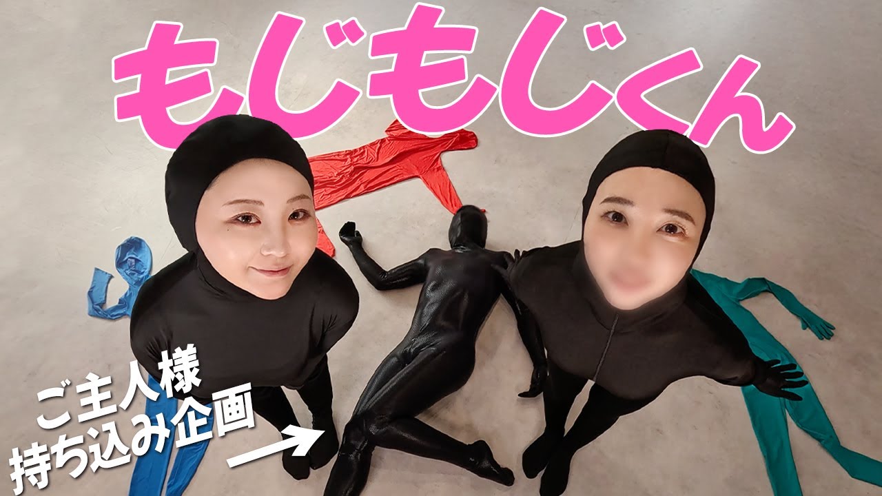 3-2 え？ご主人様登場！？【もじもじくん】【全身タイツ】 - YouTube