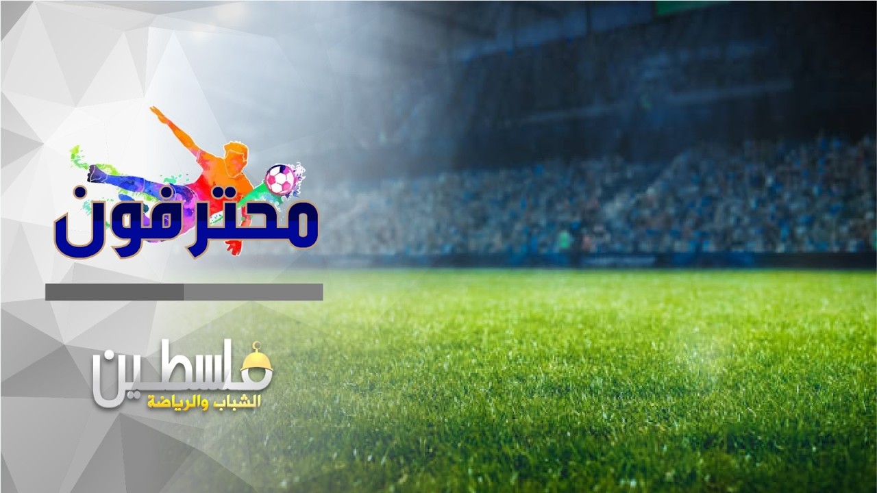 برنامج محترفون - الحلقة التاسعة - محمد مراعبة