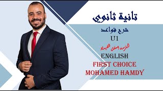 شرح unit (1) انجليزي تانية ثانوي ترم اول 2024 | grammar | قواعد الوحدة الاولي بالكامل