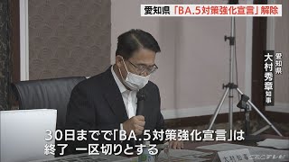 愛知県「BA.5対策強化宣言」を解除　1日から「厳重警戒」に(2022/9/30)