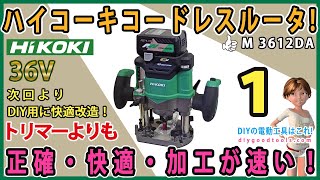 ハイコーキ・コードレスルータ！ M3612DA　トリマーよりも正確・快適・加工が速い！ #1【DIY】36V HiKOKI