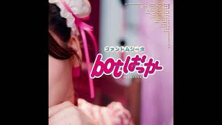 (offvocal)ファントム シータ / bot ばっか　リアルカラオケ(Instrumental) ※リクエスト曲