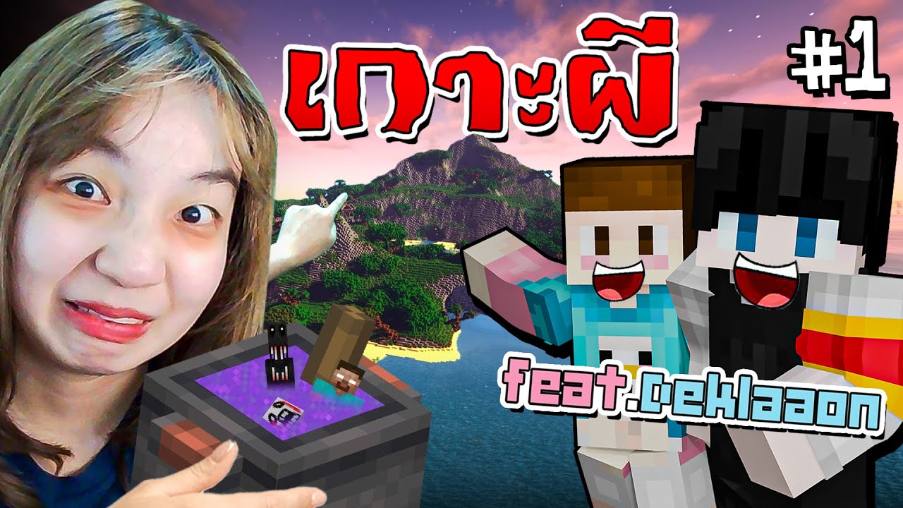 Minecraft เกาะผีหลอน #1 - ออกล่าอาหารในตำนาน Feat.@DeklaaonChannel