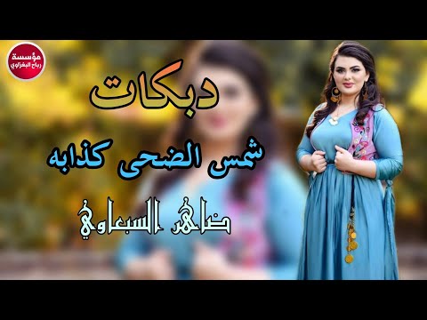 دبكات طربيه شمس الضحى كذابه ضاهر السبعاوي 2020