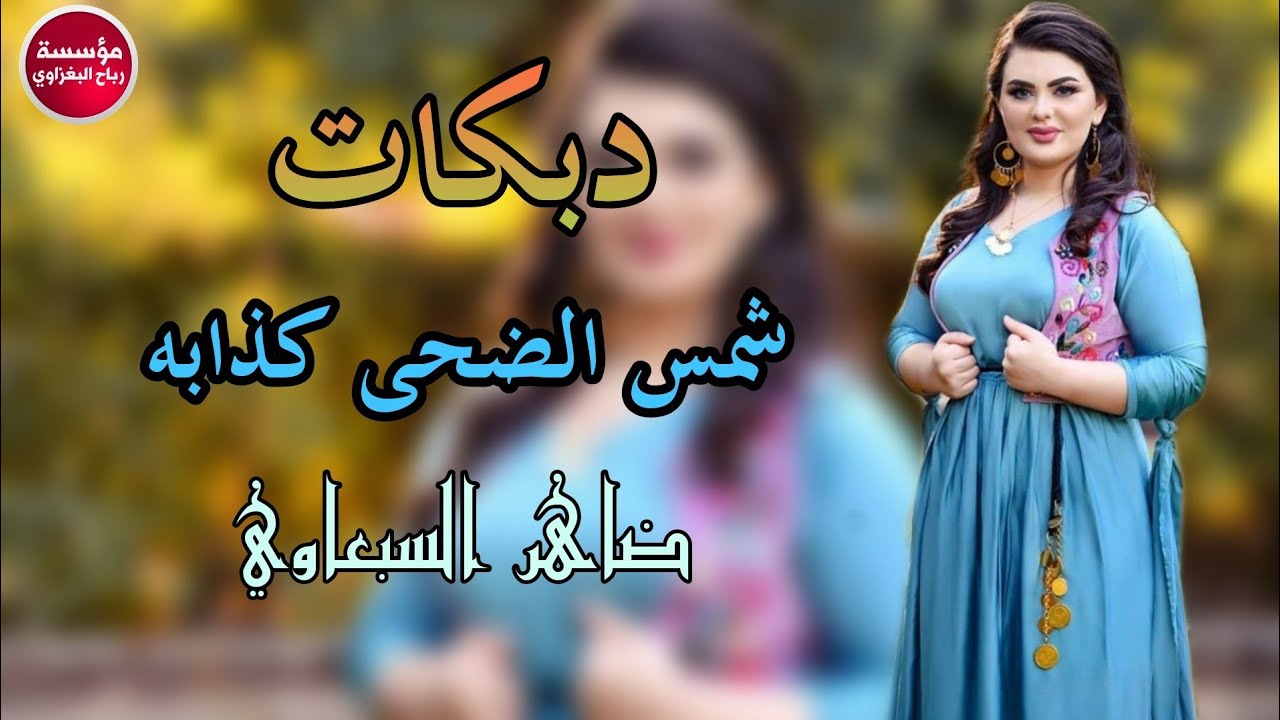 دبكات طربيه || شمس الضحى كذابه || ضاهر السبعاوي 2020