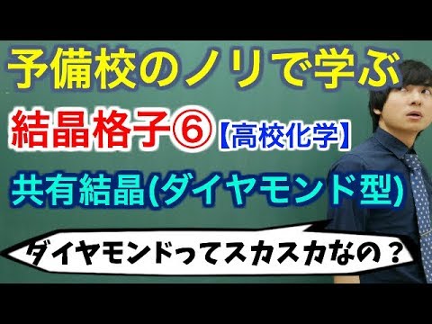 【高校化学】結晶格子⑥(共有結晶：ダイヤモンド型)【理論化学】