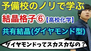 【高校化学】結晶格子⑥(共有結晶：ダイヤモンド型)【理論化学】