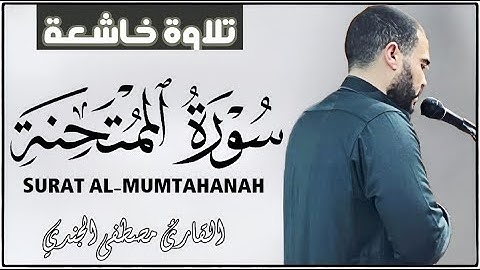سورة الممتحنة مصطفي الجندي || تلاوة تمحو هموم الدنيا وكرباتها