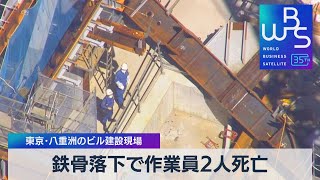 鉄骨落下で作業員2人死亡　東京･八重洲のビル建設現場【WBS】（2023年9月19日）