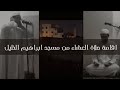 صوت خويا وعشيري وقدوتي المؤذن إبراهيم مرابط حي مرابط امطار في قلب تيبازة بين بركة المطر وخشوع
