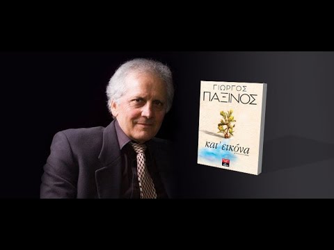 Ο Γιώργος Παξινός,