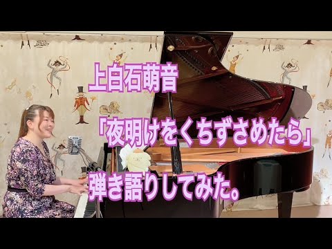 NHKみんなのうた「夜明けをくちずさめたら」上白石萌音 弾き語りしてみた。