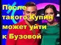 После такого Купин может уйти к Бузовой. ДОМ-2 новости