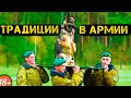 ВСЁ об АРМЕЙСКИХ ТРАДИЦИЯХ