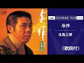 与作・北島三郎(歌詞付)