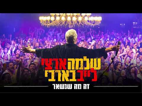שלמה ארצי - זה מה שנשאר | לייב בבארבי