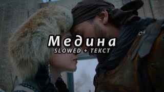 Jah Khalib - Медина (Slowed + Текст)