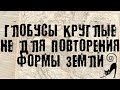 Глобусы земного шара. Просто модная игрушка своего времени.