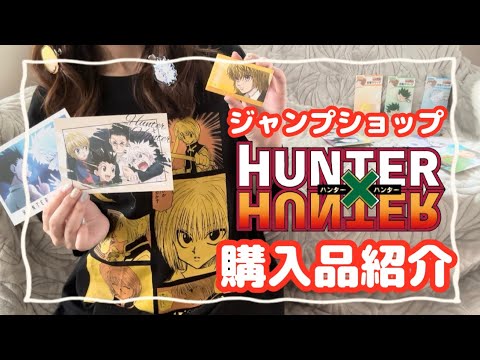 ハンターハンター】開始早々に完売したジャンプショップ限定