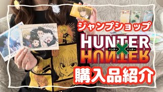 Hunter x Hunter] Introducing the Jump Shop limited edition