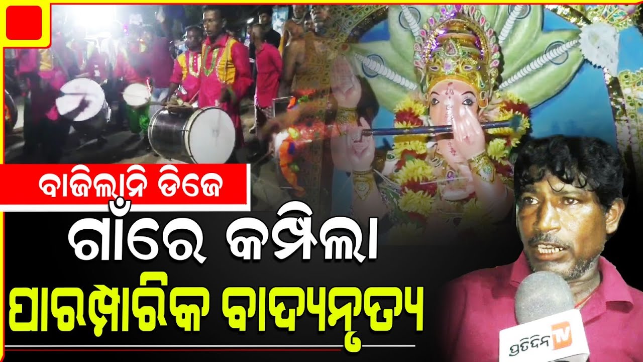 କେନ୍ଦ୍ରାପଡ଼ା ଗଣେଶ ପୂଜା ଭସାଣିରେ ବାଜୁନି ଡିଜେ , ପାରମ୍ପରିକ ବାଦ୍ୟରେ ଦୁଲୁକୁଛି ଗାଁ ଦାଣ୍ଡ l Kendrapada