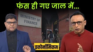 EP 104: भारत के कर्ज का ये सच आपको पता नहीं होगा! Economicom | Money9 | IMF | India Debt