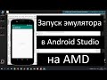Как запустить Эмулятор в Android Studio на AMD