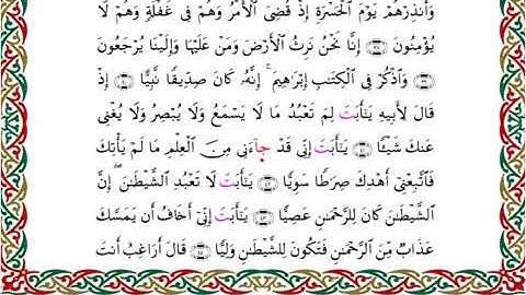 سورة مريم برواية ابن ذكوان عن ابن عامر ـ الشيخ يوسف بن نوح