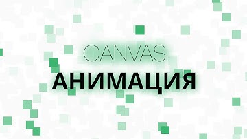 [Canvas] Как сделать классную анимацию для фона в Canvas