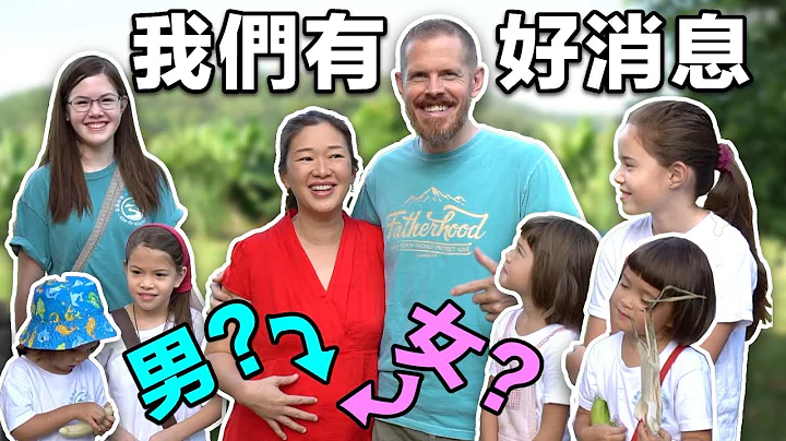 六個女兒的家庭，媽媽懷了老七：是男生還是女生呢？（We're Pregnant with #7- See if it's a Boy or Girl) - 天天要聞
