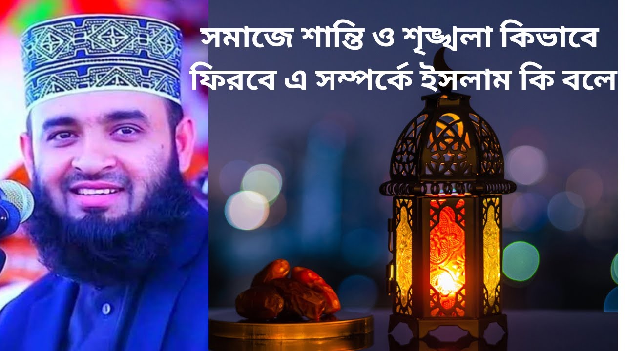 সমাজে শান্তি ও শৃঙ্খলা কিভাবে ফিরবে এ সম্পর্কে ইসলাম কি বলে | Mizanur Rahman Azhari