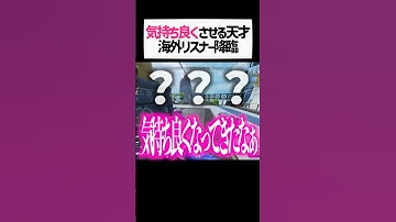 え？www女性配信者の気持ち良いことしかコメントしない海外リスナーが衝撃すぎたwwww【apex.エーペックスレジェンズ】#shorts