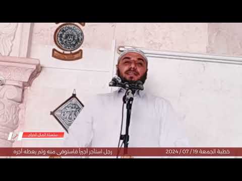 رجل استأجر أجيرا فاستوفى منه ولم يعطه أجره