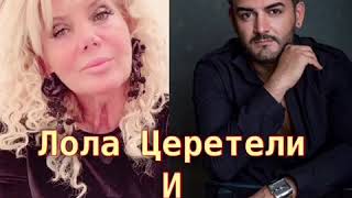 Lola Tsereteli and Vlad Aramov ( Лола Церетели и Влад Арамов )- Волшебник