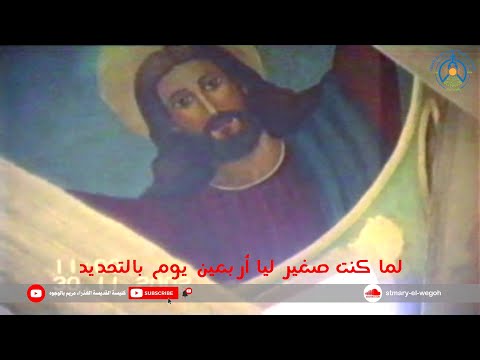 كنيستى كنيستى كنيستى هى بيتى هى أمى هى سر فرح حياتى كنيستنا الأم