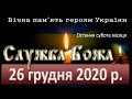 Служба Божа: 26 грудня 2020 року. (За загиблих воїнів)