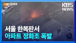 서울 신당동 아파트 정화조 폭발…가건물·창고 화재도 /…