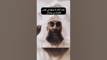 ثلاثة أذكار لا تتركها في العشر الأواخر من رمضان ،شارك المقطع واكسب الأجر👍🤍 #شهر_رمضان #ليلة_القدر