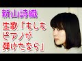 新山詩織の生歌「もしもピアノが弾けたなら」